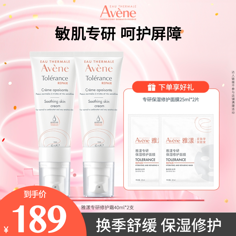 【达人专属】雅漾专研修护霜40ml敏感肌高保湿面霜舒缓-D