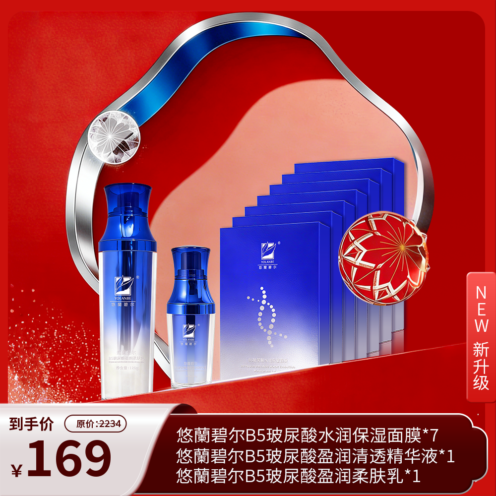 【元旦特惠】悠蘭碧尔B5玻尿酸系列全护套装