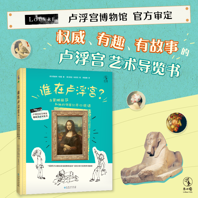 谁在卢浮宫？：当蒙娜丽莎和她的邻居们开口说话