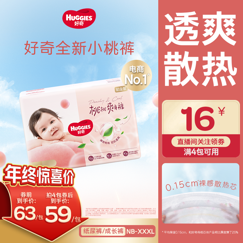 【双旦狂欢购】好奇铂金装小桃裤尿不湿纸尿裤拉拉裤散热透气NB-3XL
