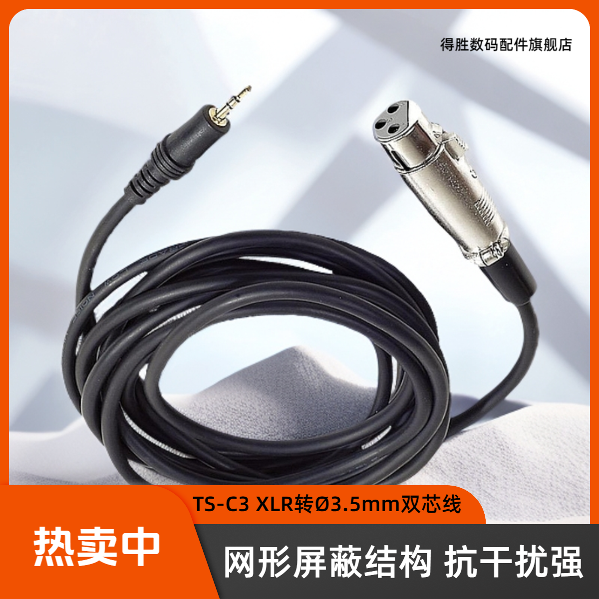得胜音频线TS-C3母卡侬转3.5麦克风线专业话筒线音响链接线录音