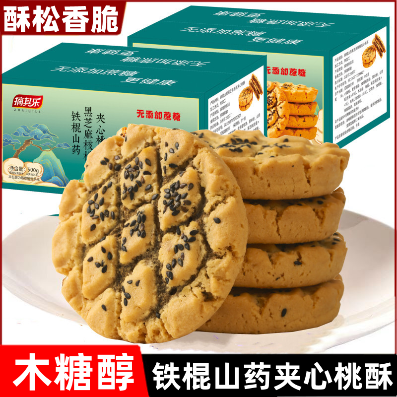 铁棍山药核桃夹心桃酥木糖醇饼干休闲食品500g/箱