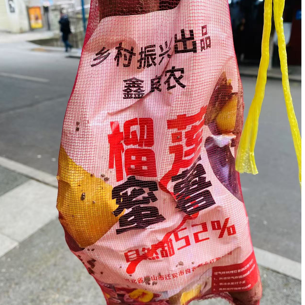 蜜薯一袋（4斤左右）大小都有