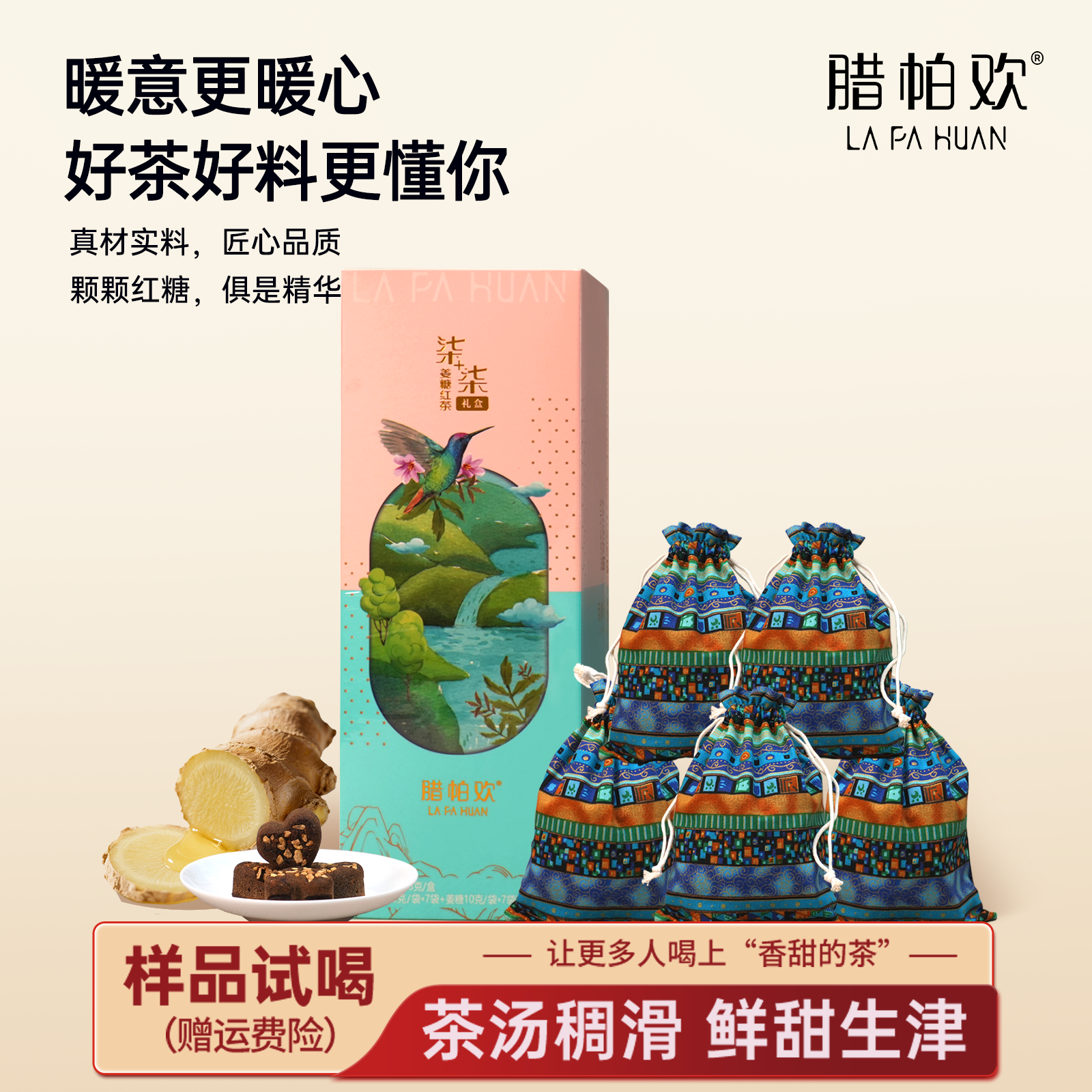 腊帕欢柒+柒姜糖红茶礼盒（手工晒红茶+古法姜糖）1盒正装+5组布袋
