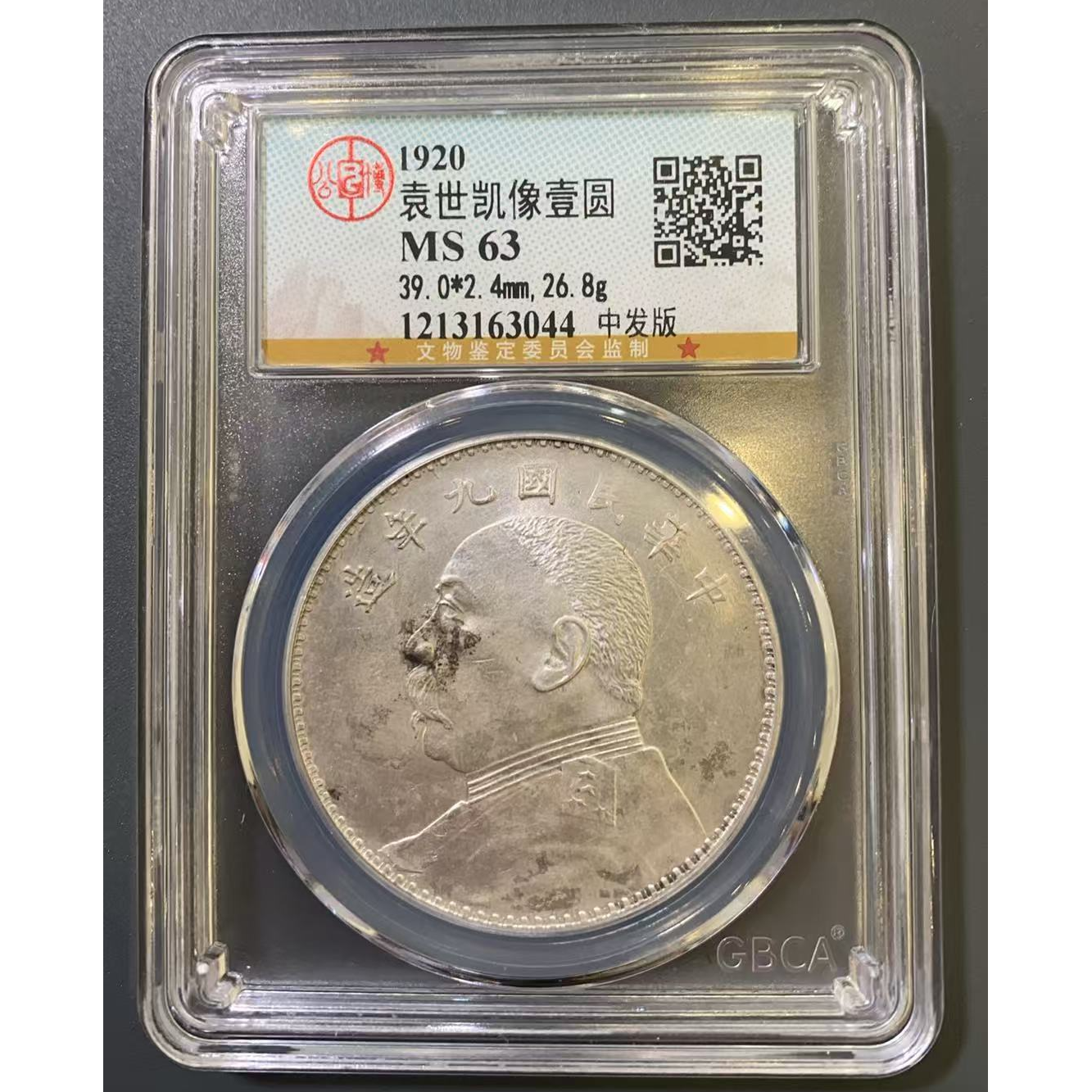 公博 MS63 九年大头中发  1213163044