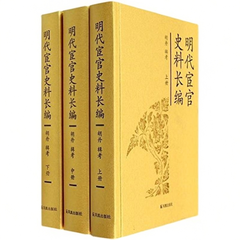 明代宦官史料长编（16开精装 全三册）