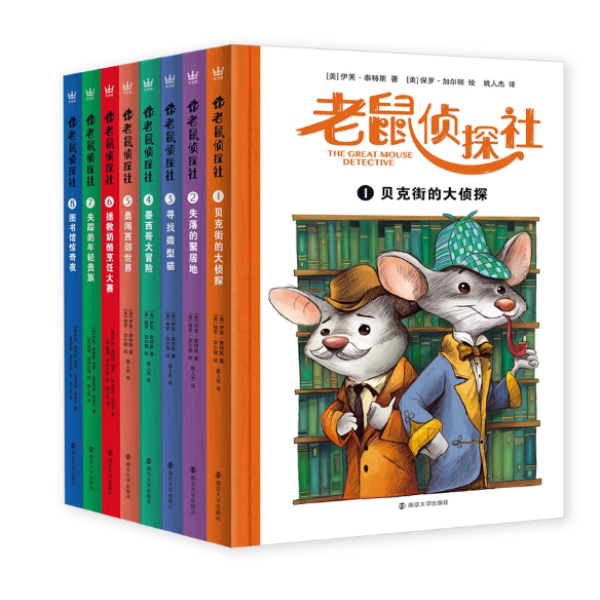 【北疆书展】老鼠侦探社（全八册）