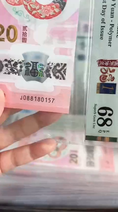 【闪购商品】塑料蛇钞PMG单张号码088180157