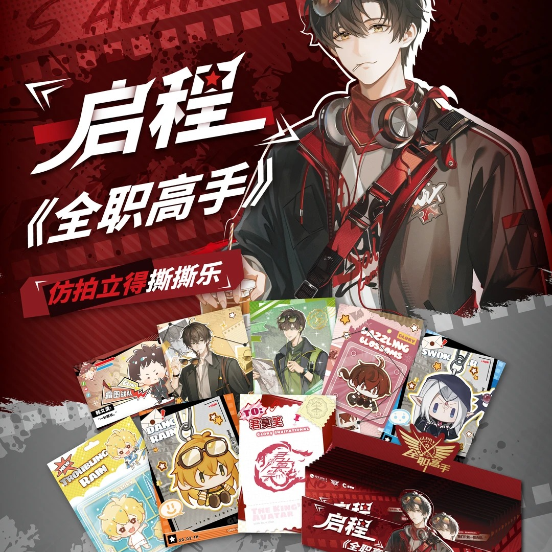 【全职高手】-【启程】仿拍立得撕撕乐