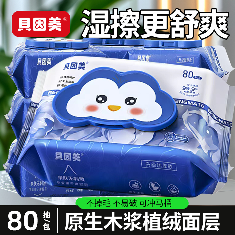 贝因美湿厕纸家庭实惠装厕纸湿巾纯水洁厕手纸湿纸巾女士孕妇专用