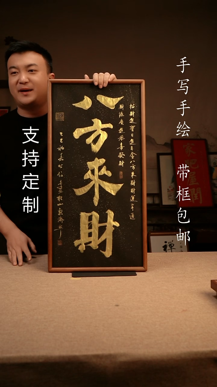 【闪购商品】书法八方来财 33*66 专属链接