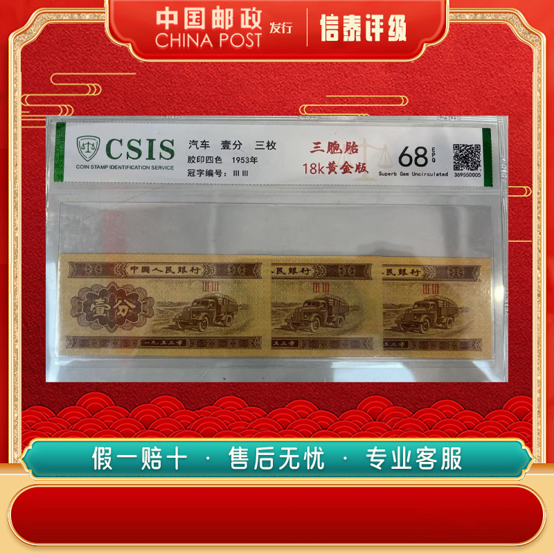 1953年第二套人民币 汽车 壹分 三胞胎 18k 信泰评级
