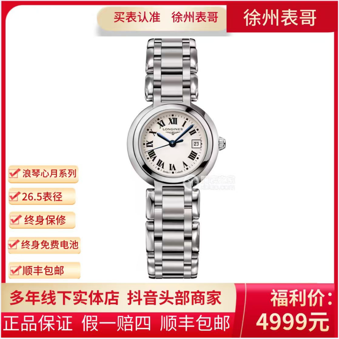 99新 Longines/浪琴 心月/公价9800元/L8.110.4.71.6/石英