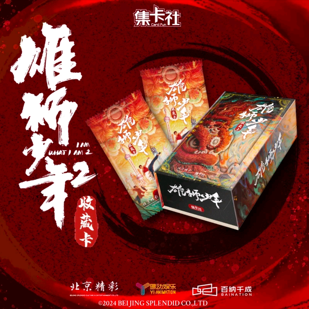 card.fun/集卡社【拆卡】雄狮少年2正版授权动画收藏卡