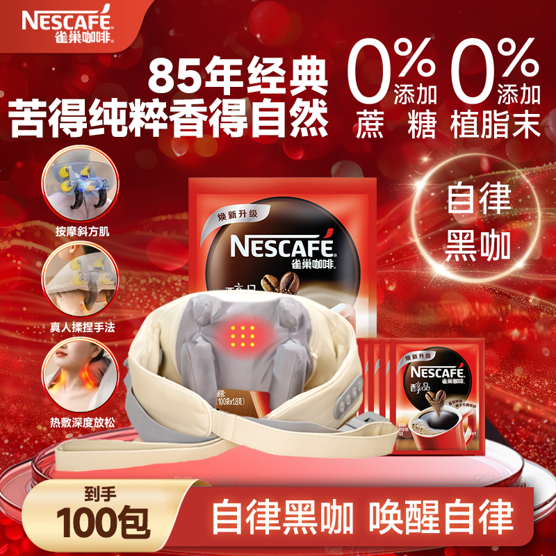 Nestle/雀巢醇品黑咖啡赠颈部按摩仪0糖0脂提神必备到手100袋