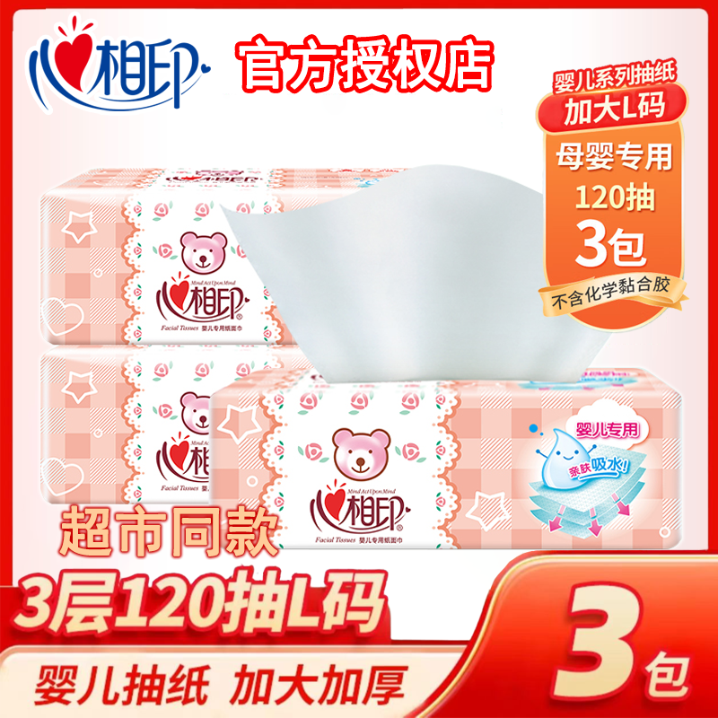 心相印婴儿抽纸120抽L码透气亲肤母婴用纸巾无香柔软加大加厚家用