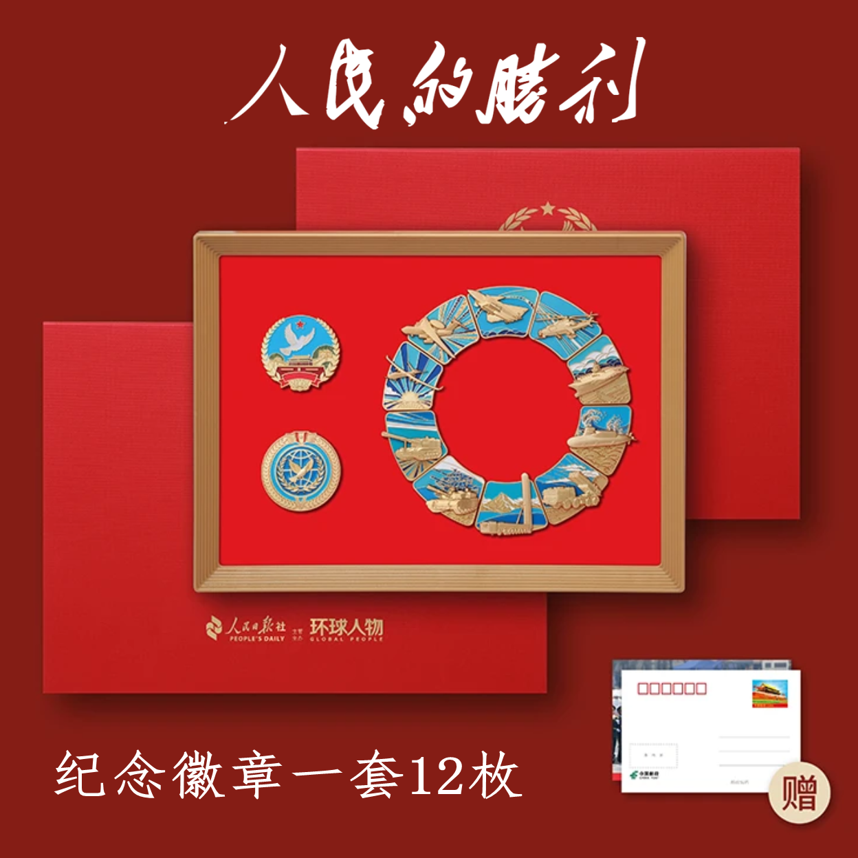 人民日报官方出品 人民的胜利纪念创意徽章 文创礼盒