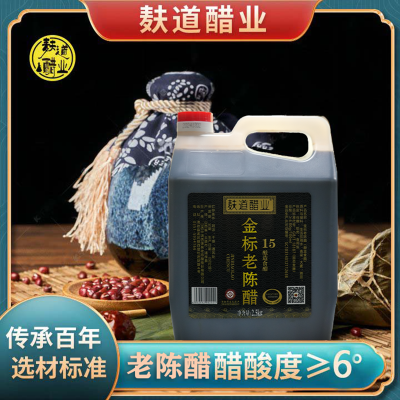 【麸道醋业】15酿制金标老陈醋-/2.5kg纯粮/酿造发酵食醋醇厚