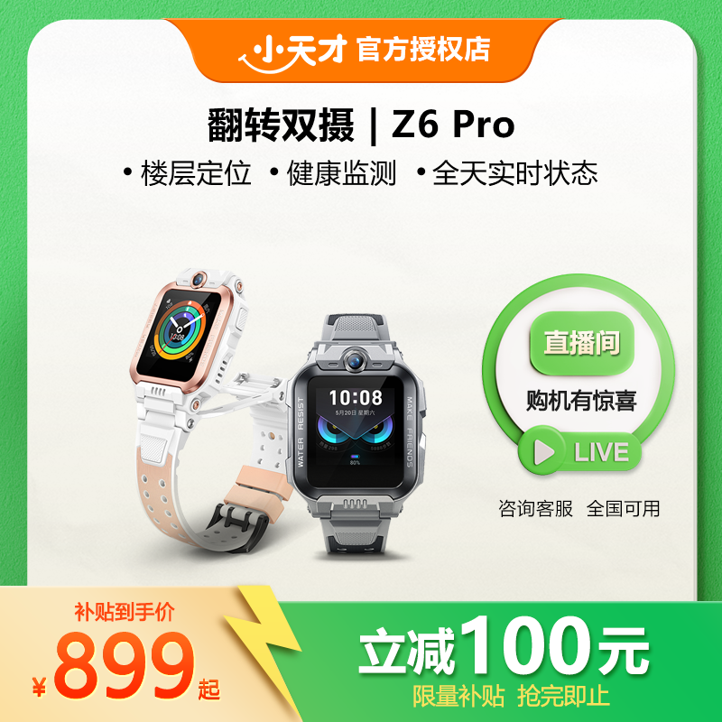小天才Z6pro&少年版【达人专属】儿童智能电话手表防水定位翻转双摄