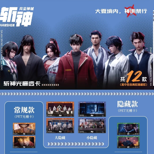 道合文化斩神系列光栅透卡潮玩盲盒代拆