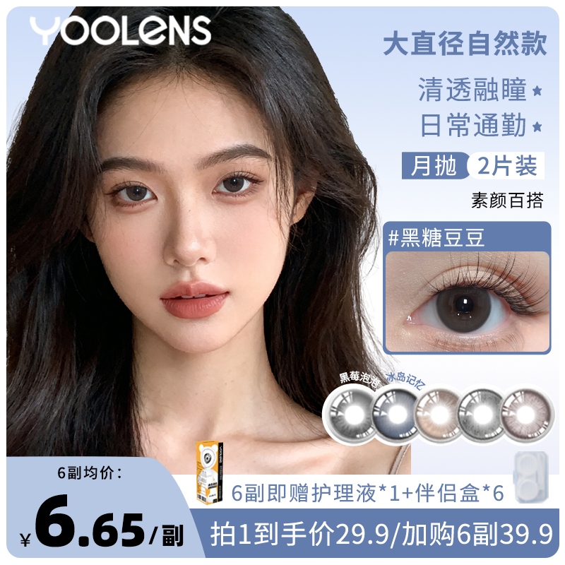 YOOLENS美瞳月抛素颜大直径高颜值棕色亚裔混血水润舒适隐形眼镜