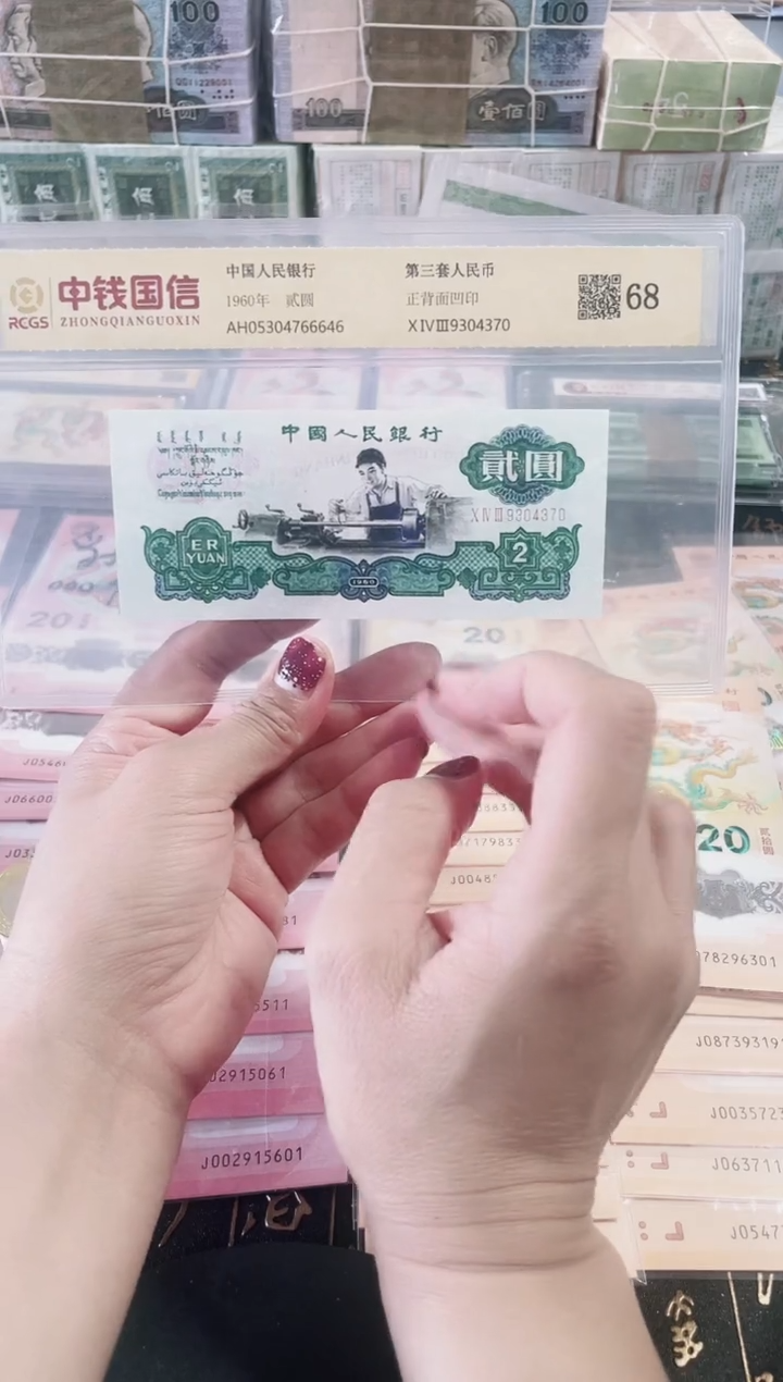 【闪购商品】第三套人民币人民币车工 贰元 68分