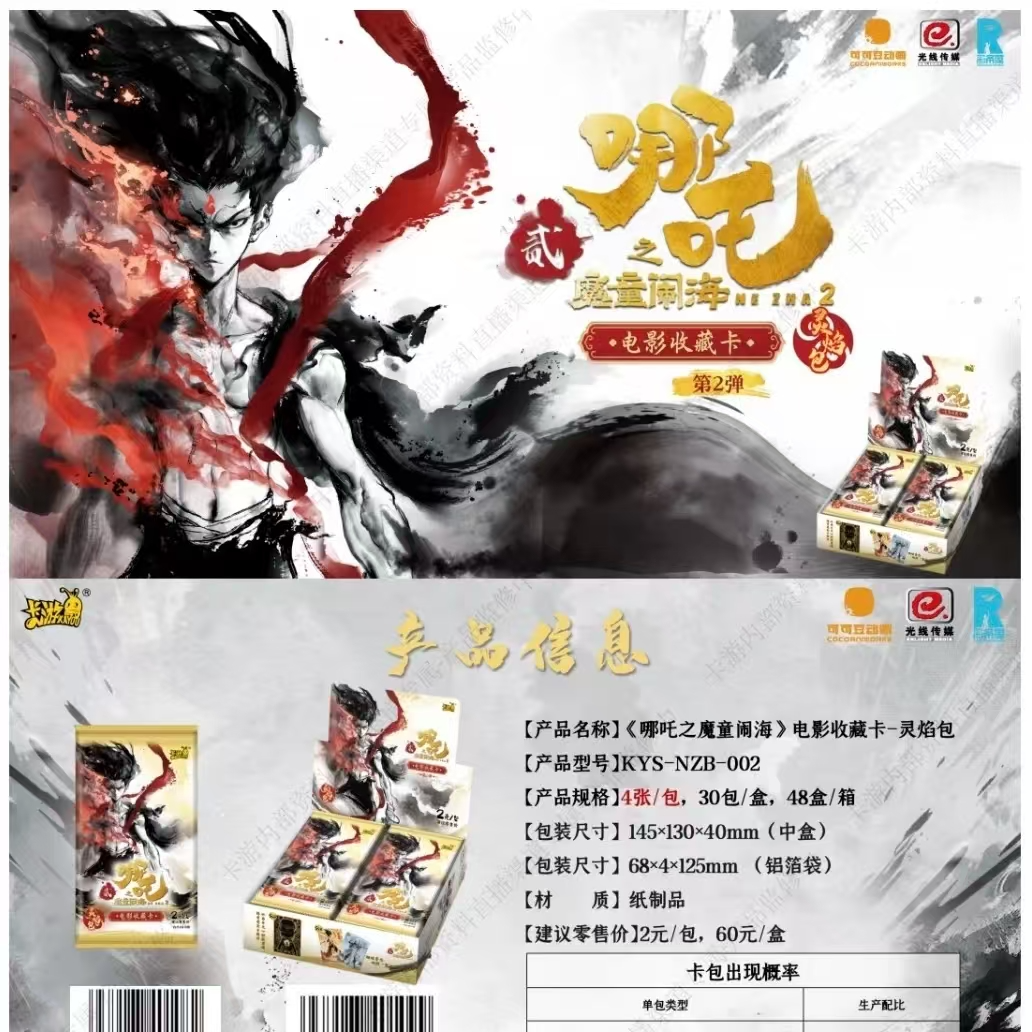 卡游【平拆】哪吒之魔童闹海灵焰包第2弹