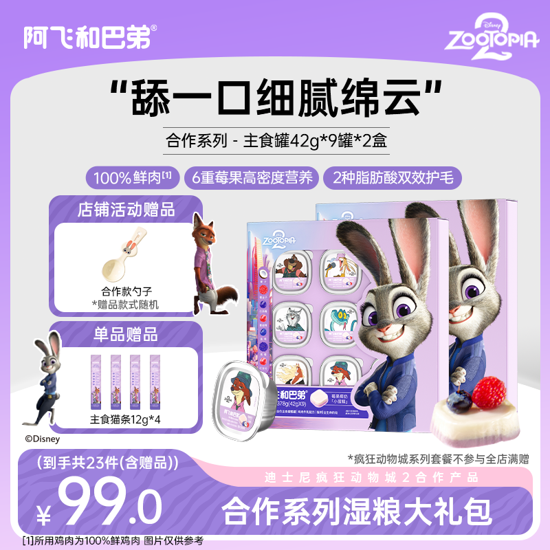 【主食湿粮礼包 送猫条勺子】阿飞和巴弟猫咪蛋糕罐疯狂动物城