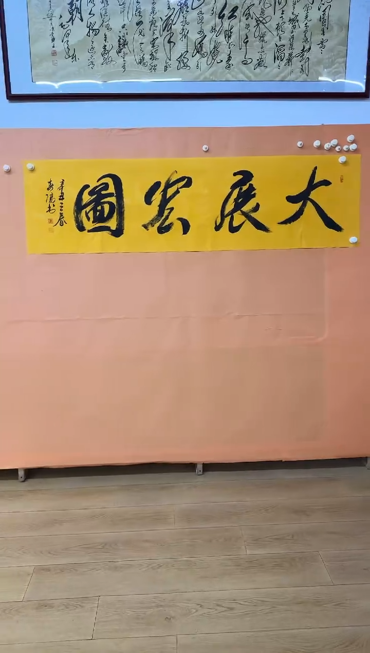 书法罗纯阳大展宏图