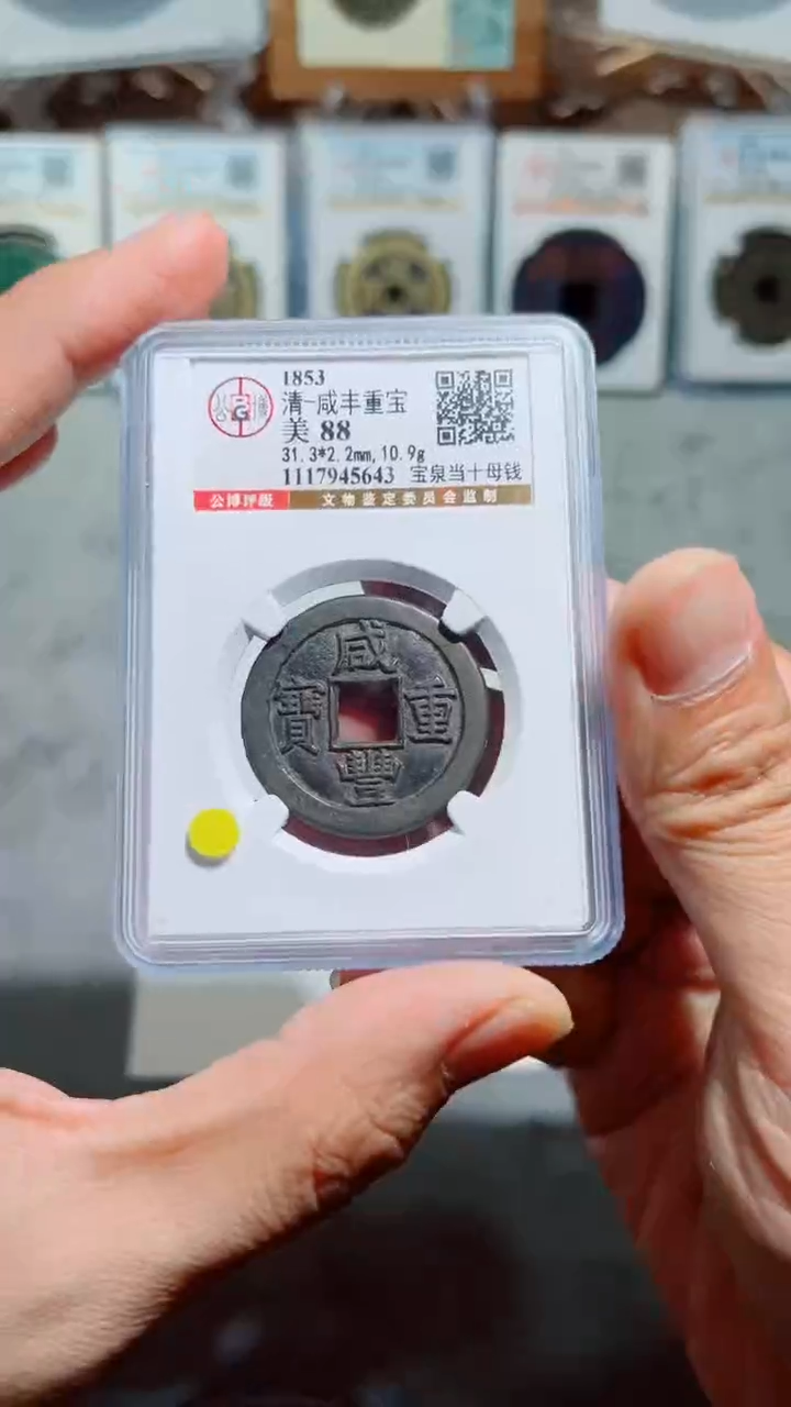 【闪购商品】铜咸丰重宝宝泉当十88