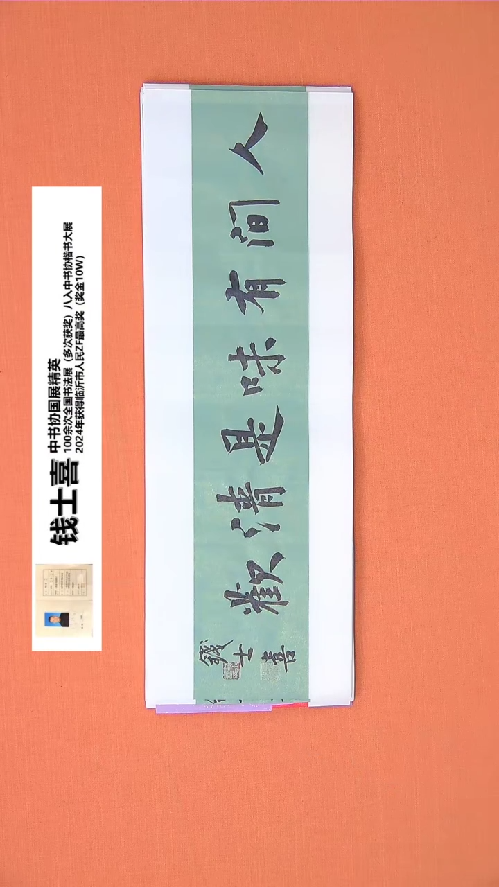 【闪购商品】书法钱老师书法作品68*23