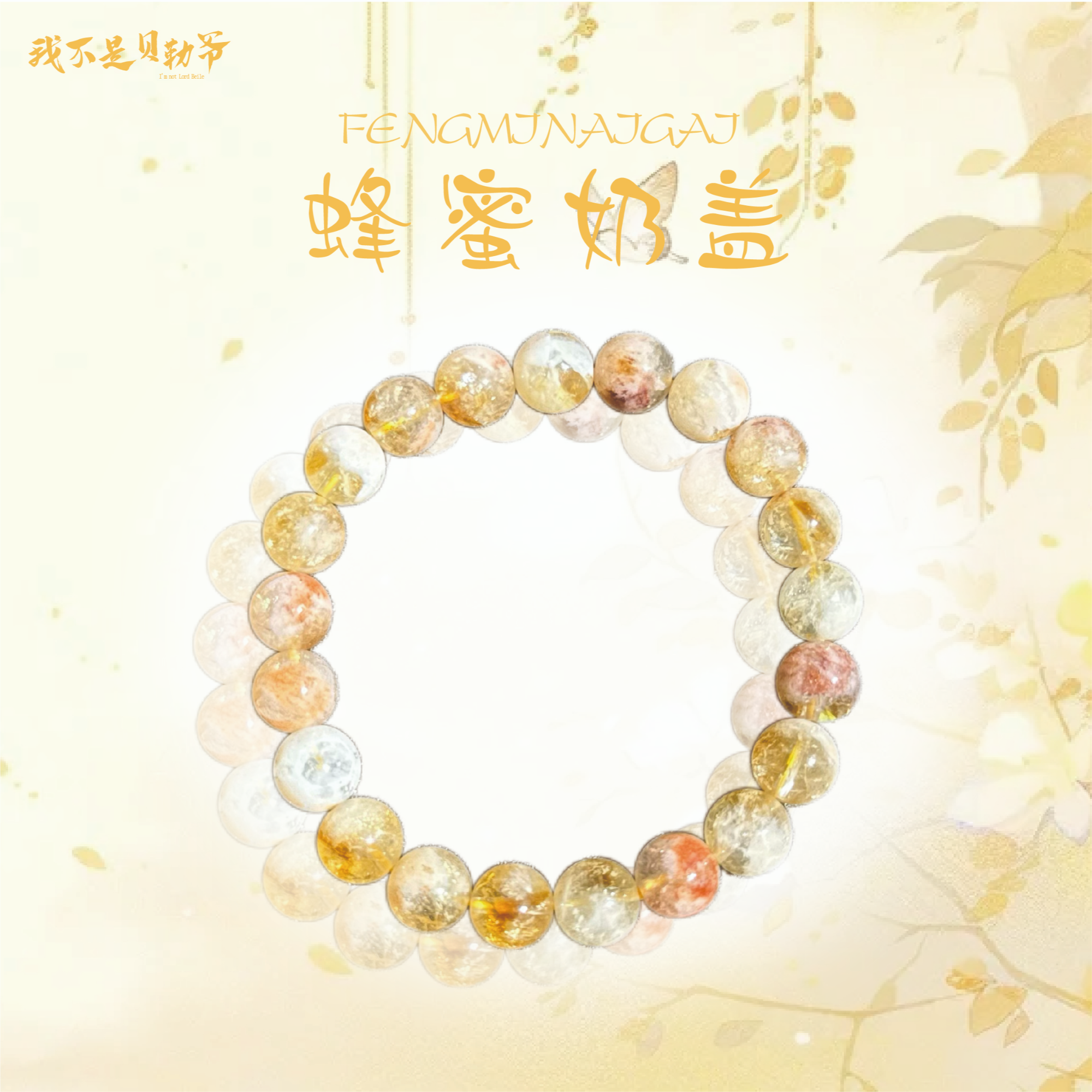 S2414【貝勒爺】初阶 蜂蜜奶盖水晶素圈手串（多样性发其一）