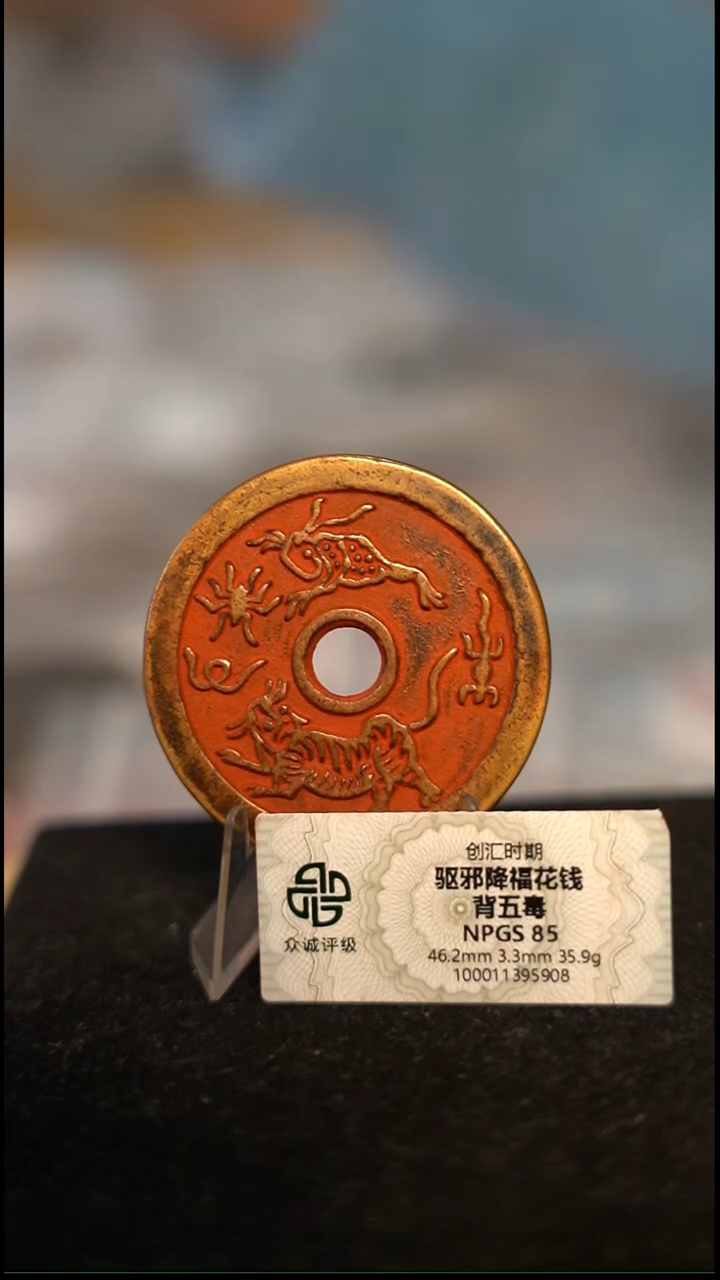 编号1793驱某降福花钱（配脖挂）