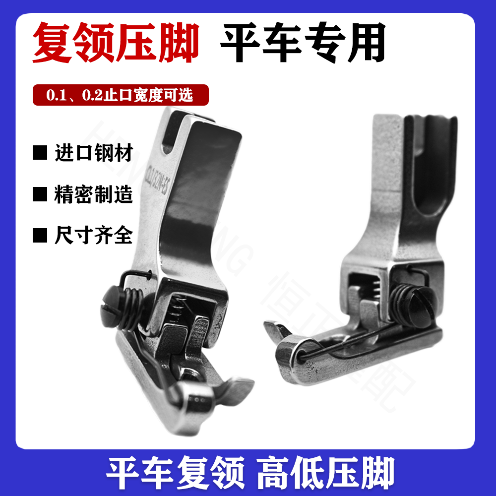 进口平车复领压脚衬衣压领压脚CR1/16N-ES高低止口压靠边明线压脚