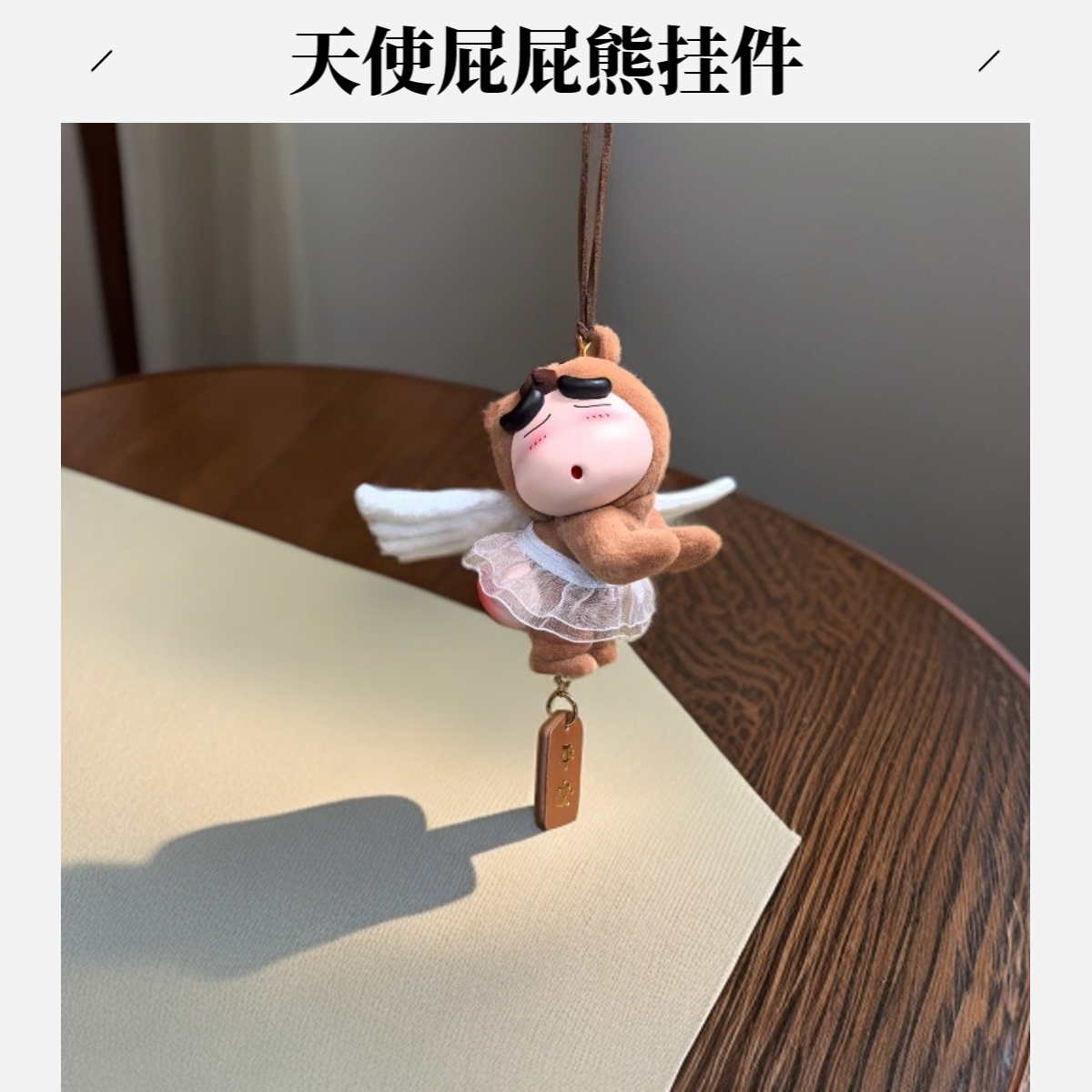蜡笔小新植绒屁屁熊挂件公仔居家手办摆件可爱搞怪屁屁熊送礼推荐