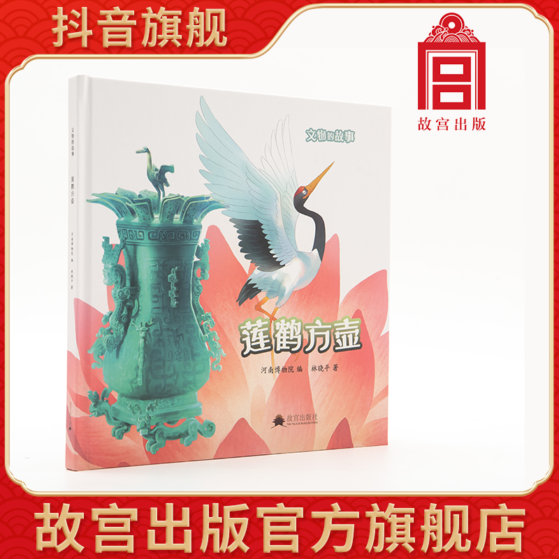 【故宫出版】文物的故事 莲鹤方壶 