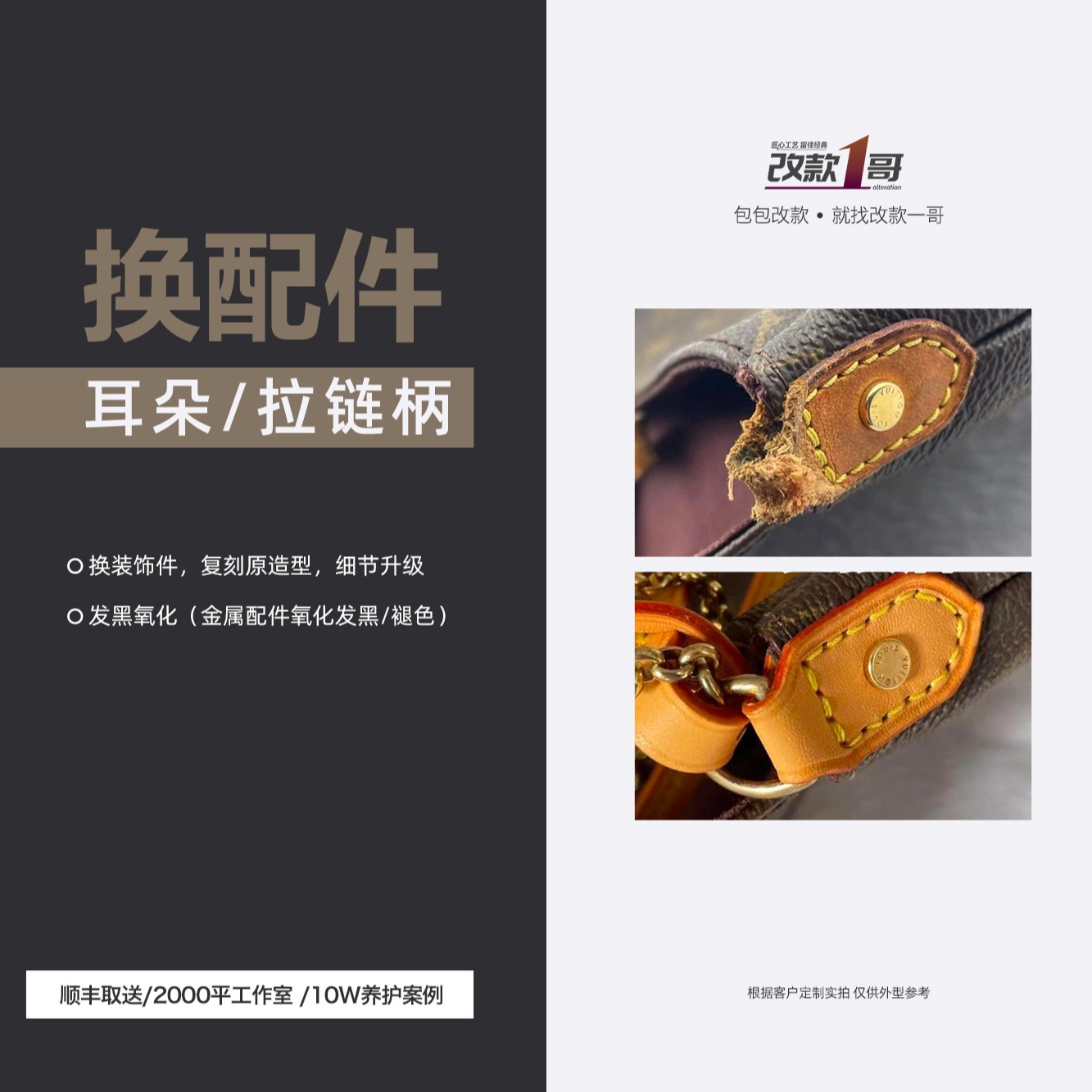 【改款一哥】奢品包包真皮换耳朵/拉链柄个性化定制包包维修护理