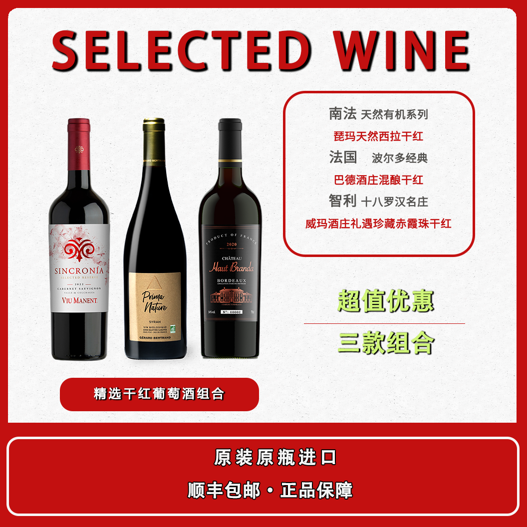 大侠精选干红葡萄【3款组合】