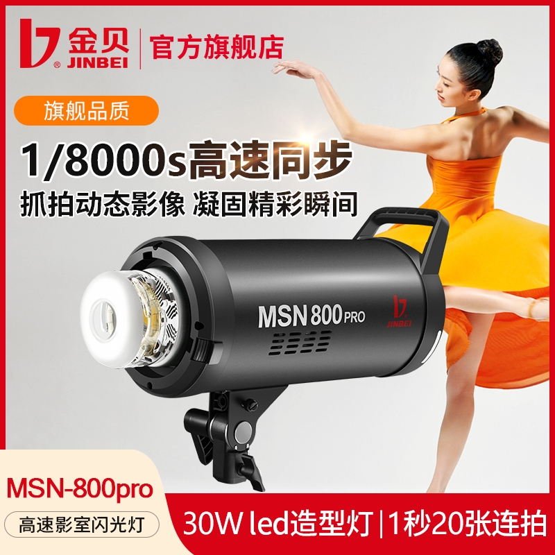 JIN BEI/金贝MSN800pro专业高速人像商业摄影服装舞蹈抓拍闪光灯