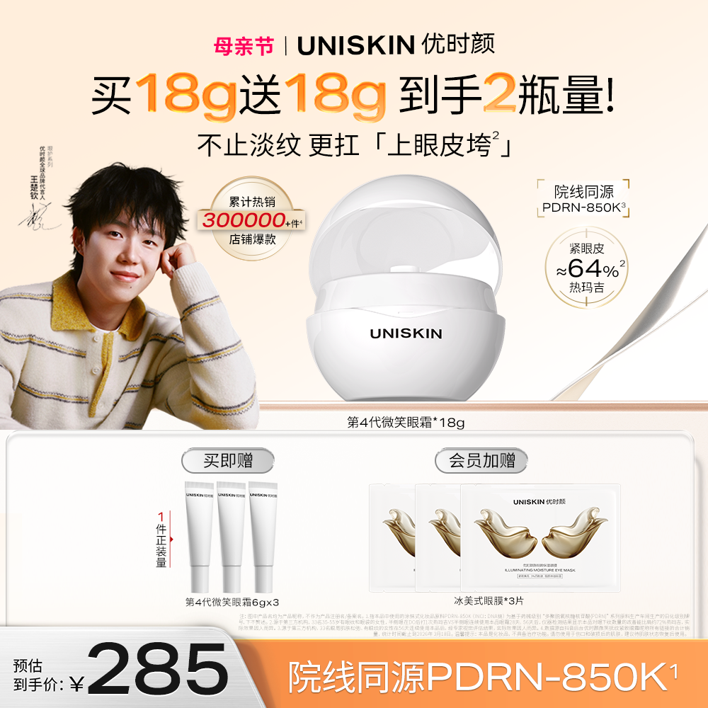 【王楚钦同款】优时颜新款第4代微笑眼霜保湿淡纹紧致胶原PDRN商品图