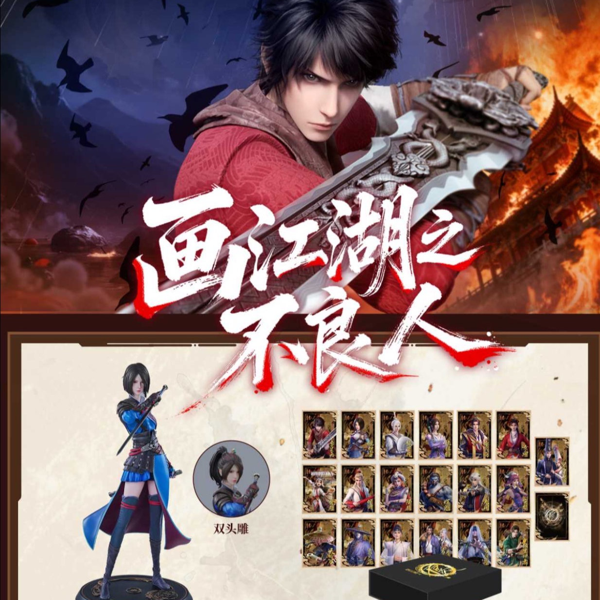 【欧气赏】 潮衍文化 画江湖之不良人福赏（代拆）