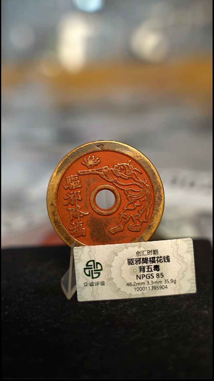 编号1009驱某降福花钱（配脖挂）