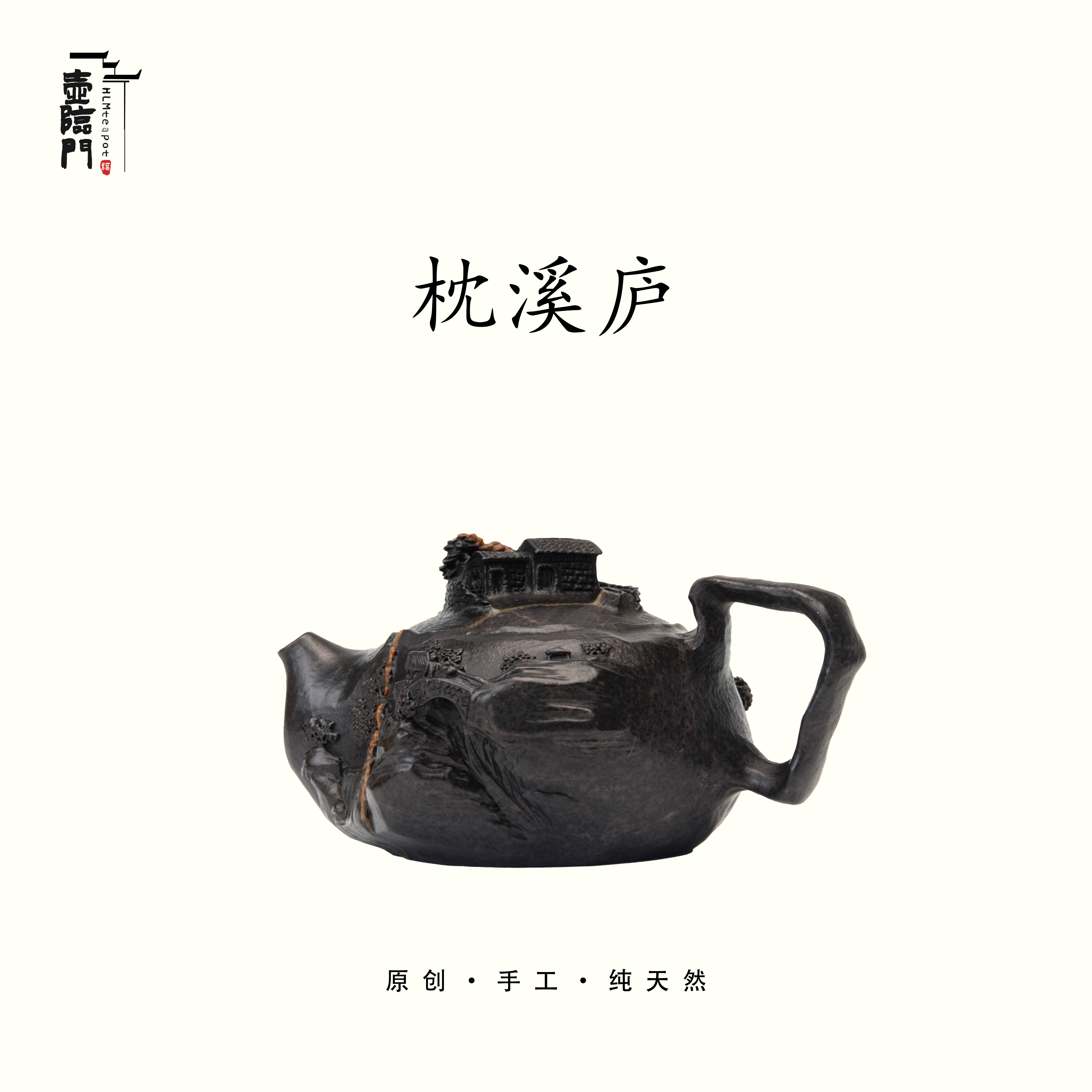 【枕溪庐】210cc天然冰碛岩手工石茶壶高端送礼茶