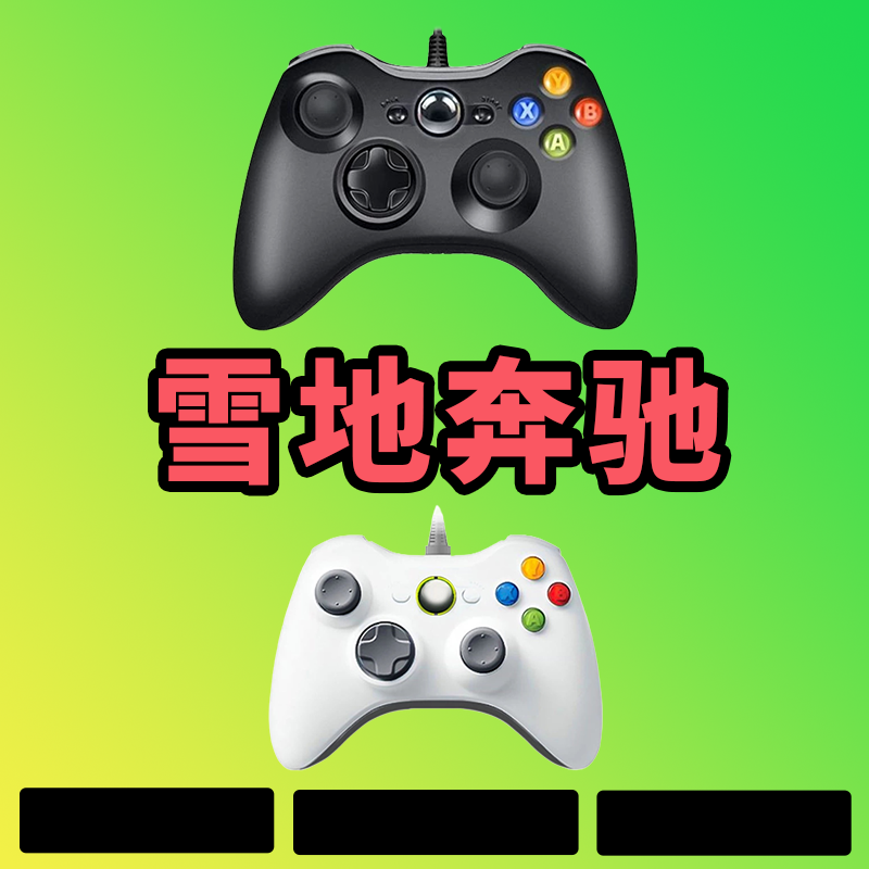 【雪地奔驰】3A大作，支持电脑键盘鼠标，支持手柄