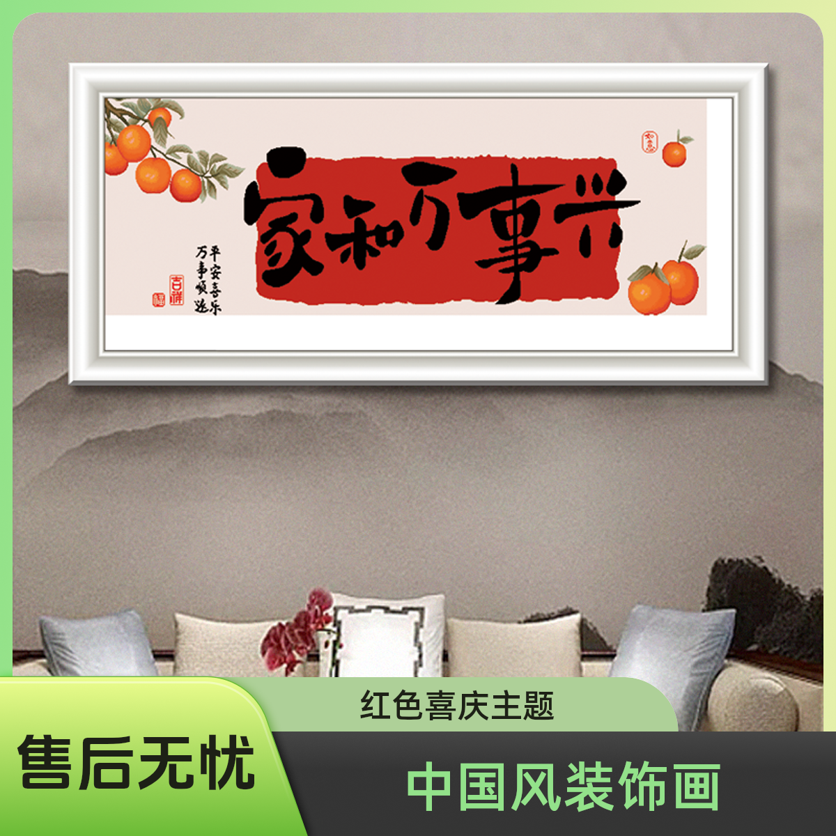 爆款横版简约大气家和万事兴中国风十字绣挂画适合客厅书房装饰