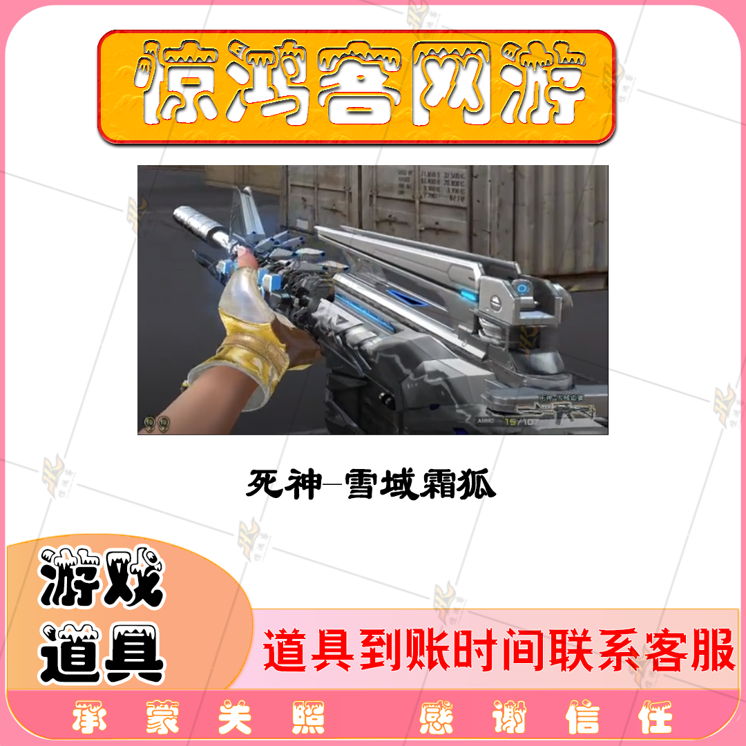 CF穿越火线活动道具英雄级武器死神-雪域霜狐死神V标武器