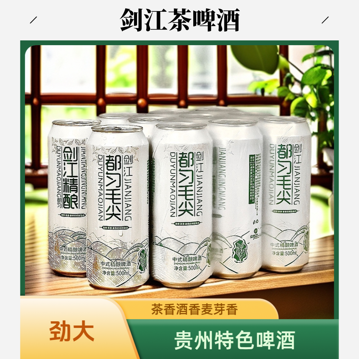 （顺丰包邮）一箱(12瓶装)贵州剑江毛尖精酿茶啤酒麦芽浓度12°P酒精度4.2%vol(500ml✖️12)