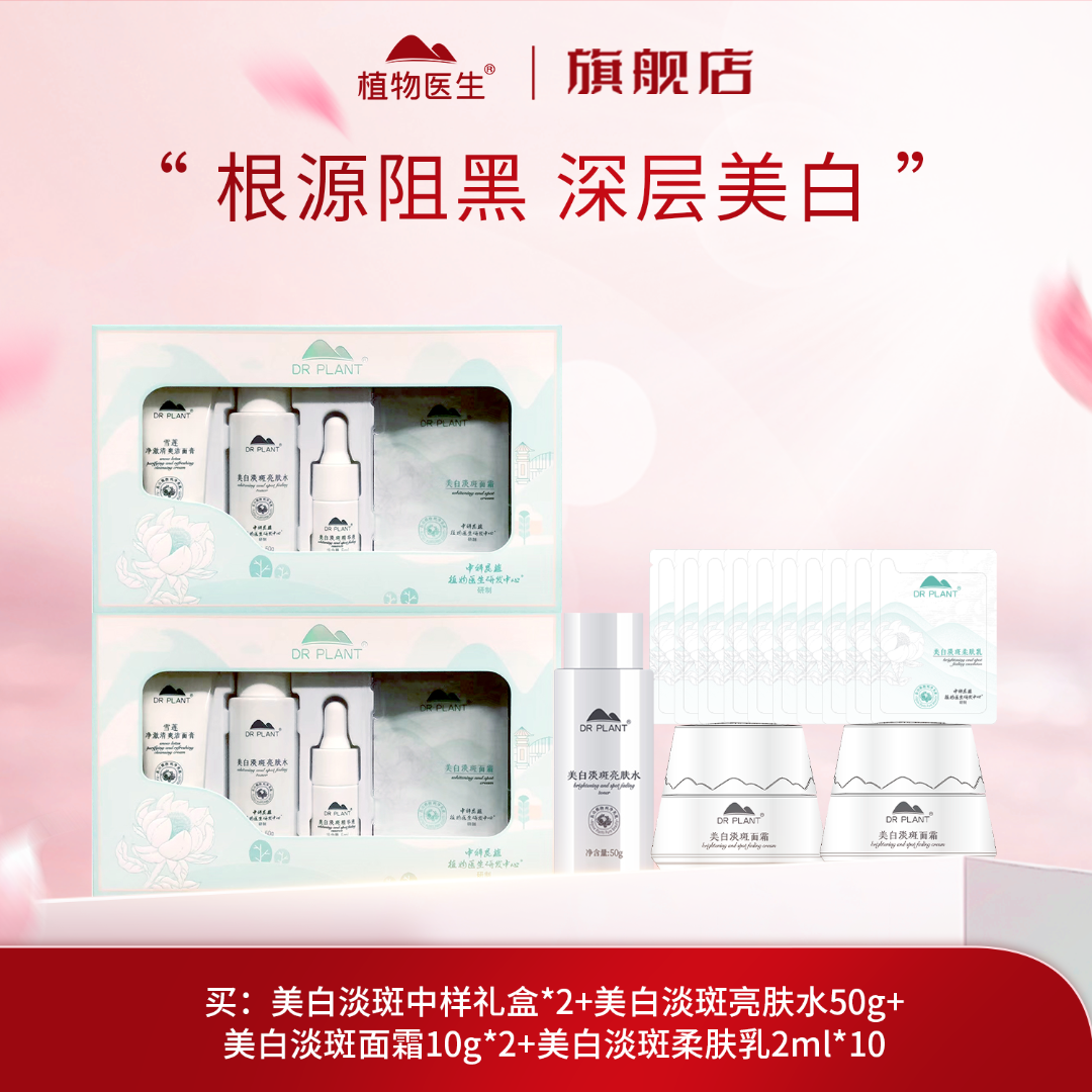 【特惠】美白淡斑凝露乳试用套装祛斑提亮肤色补水焕亮植物医生