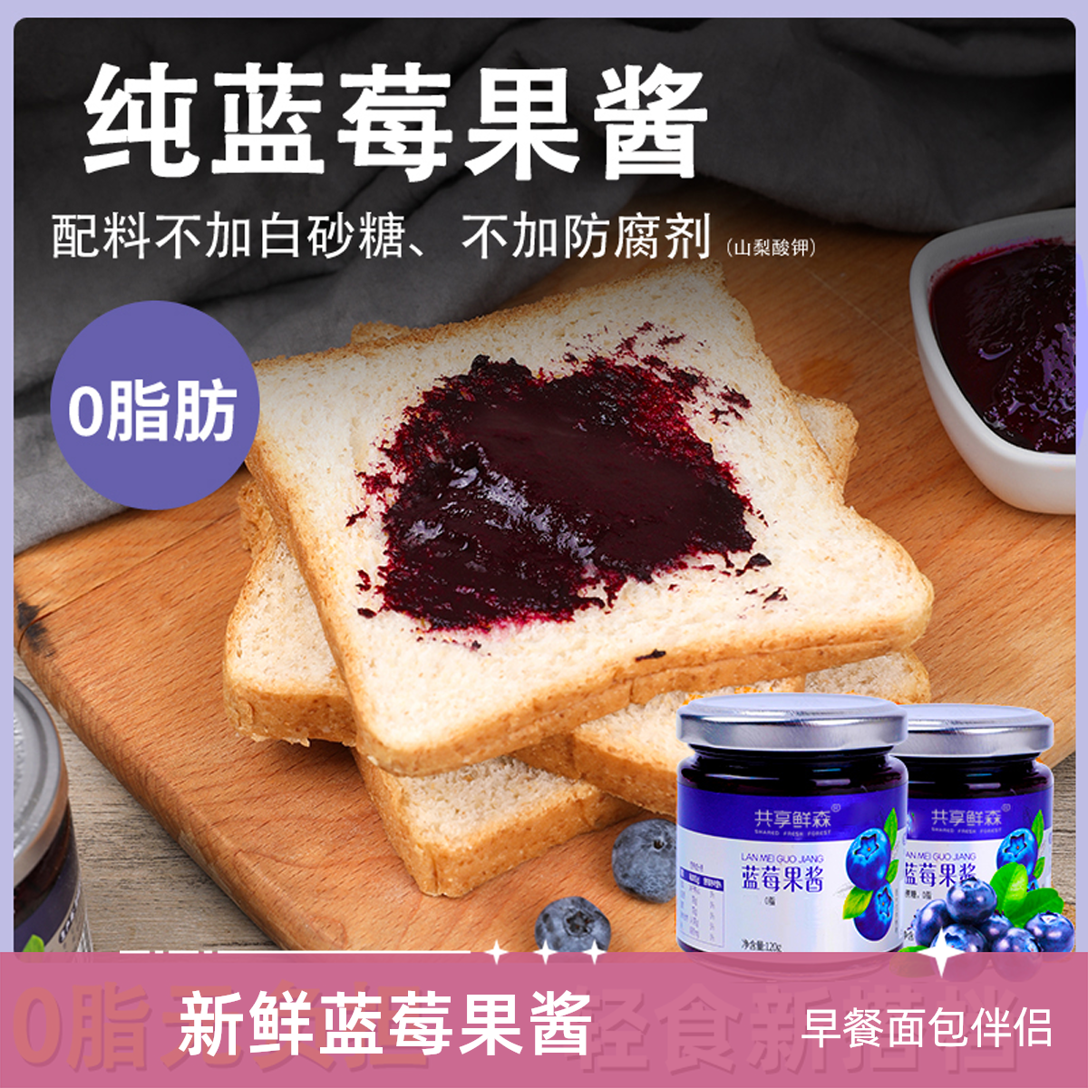 蓝莓果酱无添加早餐吐司必备美味营养优选蓝莓果酱