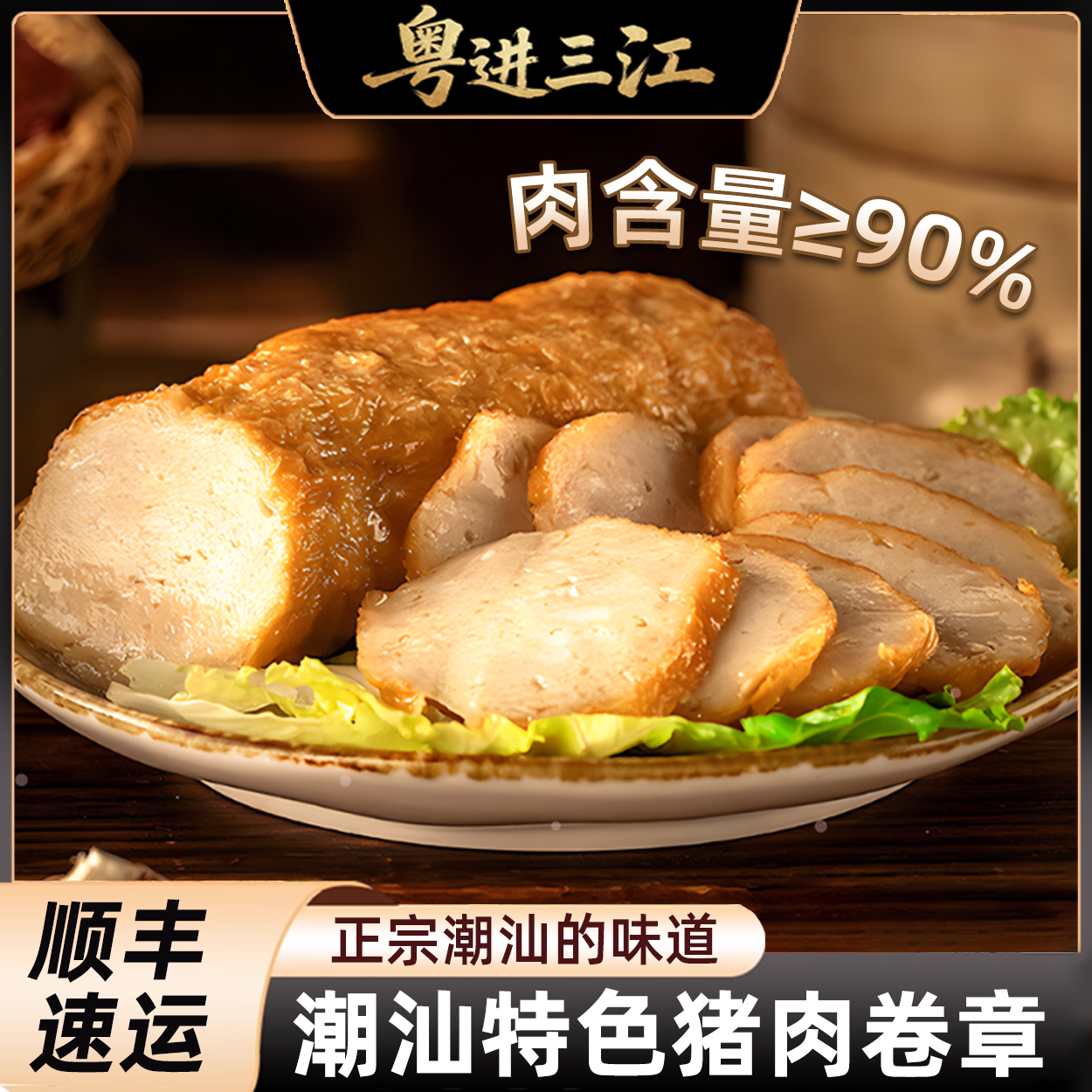 【粤进三江】潮汕猪肉卷章 广章油煎蒸煮煲汤炒菜火锅速食方便